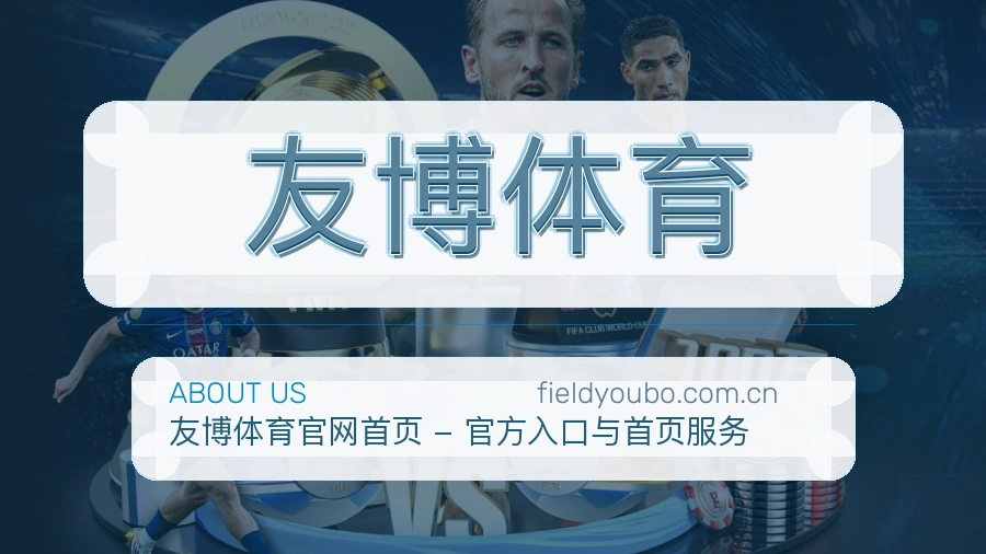 友博体育体育赛事服务介绍