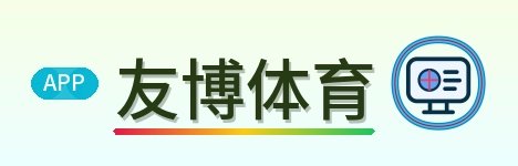 友博体育 Logo